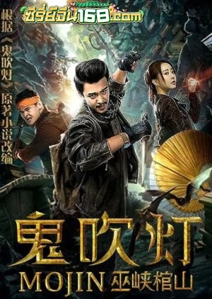 Mojin Raiders of the Wu Gorge (2019) เต็มเรื่อง