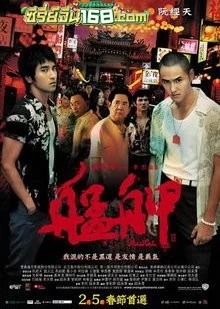 Monga (2010) มองกา แสบยกเมือง