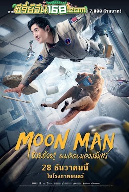 Moon Man (2022) ช่วยด้วย! ผมติดบนดวงจันทร์