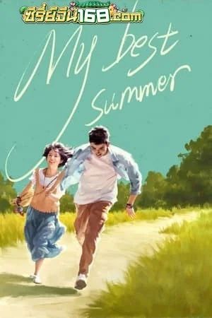 My Best Summer (Zui hao de wo men) (2019) จะจดจำเธอไว้ตลอดไป