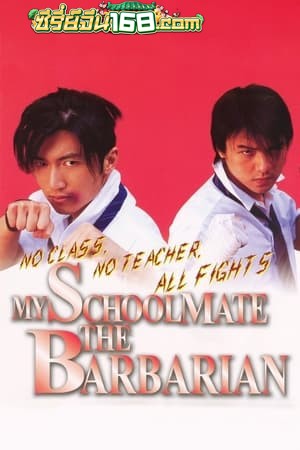 My Schoolmate, the Barbarian (2001) เพื่อนรัก โรงเรียนเถื่อน