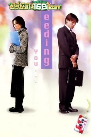 Needing You (2000) ใช่เลย! รักเธอเต็มเอ๋อ