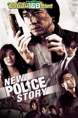 New Police Story 5 (2004) วิ่งสู้ฟัด 5 เหิรสู้ฟัด