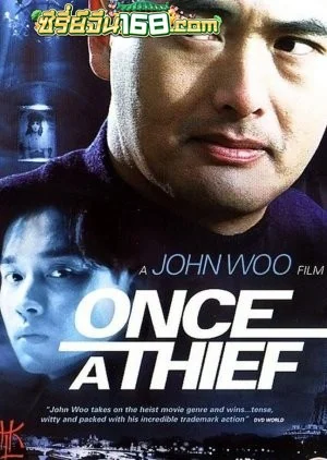 Once A Thief (1991) ตีแสกตะวัน