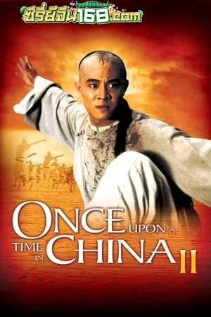 Once Upon A Time in China 2 (1992) หวงเฟยหง 2 ถล่มมารยุทธจักร