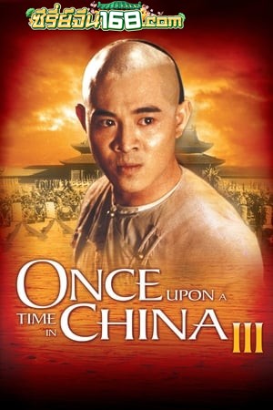 Once Upon A Time in China 3 (1993) หวงเฟยหง 3 ถล่มสิงห์โตคำราม