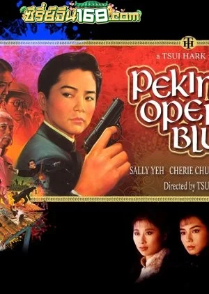 Peking Opera Blues (1986) เผ็ด สวย ดุ ณ เปไก๋