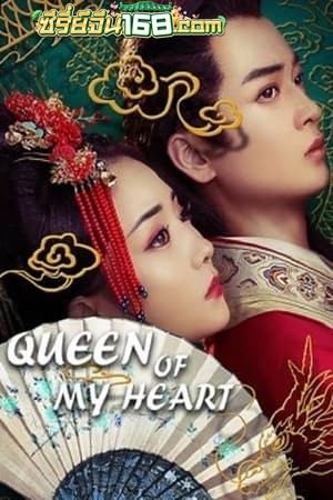 Queen Of My Heart (2021) ฮองเฮาที่รัก