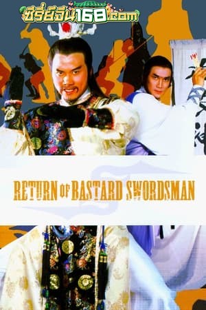 Return Of Bastard Swordsman II (1984) กระบี่ไร้เทียมทาน ภาค 2