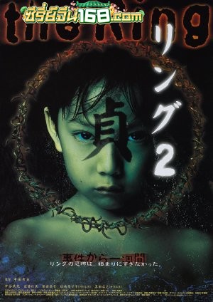 Ringu 2 (1999) คำสาปมรณะ 2