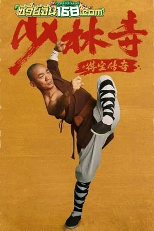 Rising Shaolin- The Protector (2021) แก็งค์ม่วนป่วนเสี้ยวเล่งยี้