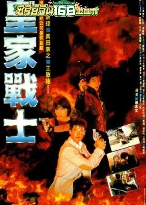 Royal Warriors (1986) โคตรอันตราย…คู่คู่