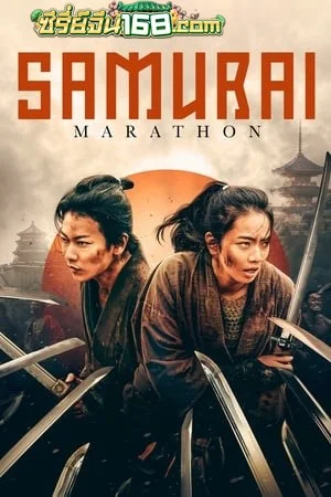 Samurai marason (2019) ซามูไร มาราซัน