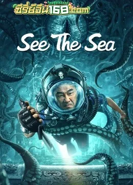 See The Sea (2022) ปริศนาทะเลลึก