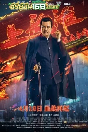 Shanghai Knight (2022) ศึกอาชาเซี่ยงไฮ้