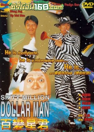 Sixty Million Dollar Man (1995) คนไม่ธรรมดายืดได้หดได้