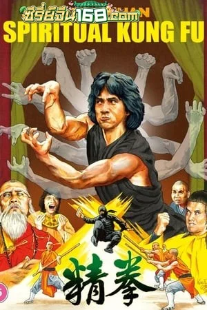 Spiritual Kung Fu (1978) ไอ้หนุ่มพันมือ 2