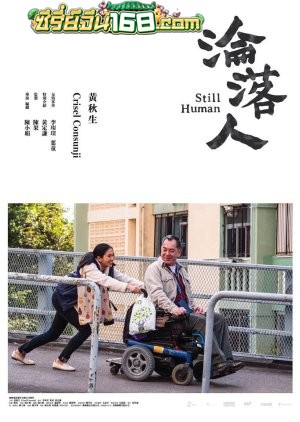 Still Human (Lun lok yan) (2018) สติล ฮิวแมน