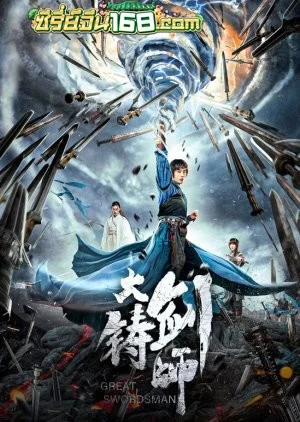 Sword of Destiny (Da zhu jian shi) (2021) อภินิหารดาบเทวดา