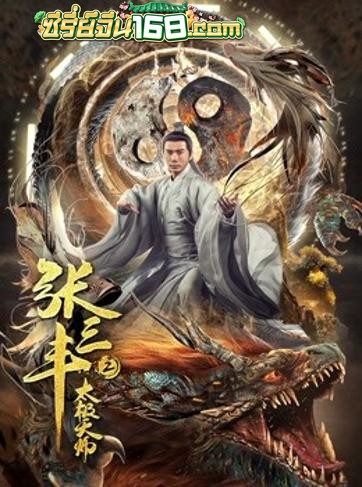 Tai Chi Hero 2 (2020) จางซันเฟิงภาค 2 เทพาจารย์แห่งไท่เก๊ก