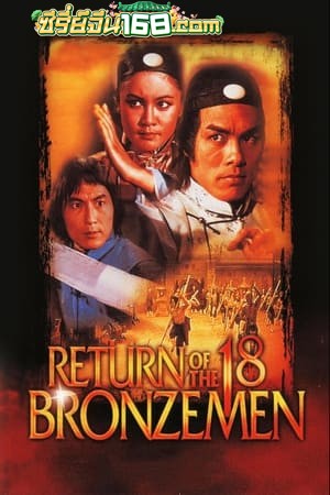 The 18 Bronzemen (1976) 18 ยอดมนุษย์ทองคำ