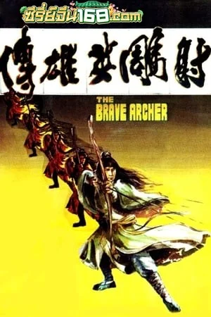 The Brave Archer (1977) มังกรหยก