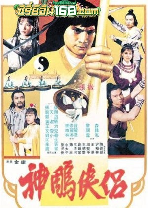 The Brave Archer and His Mate (Shen diao xia l-) (1982) มังกรหยก 4
