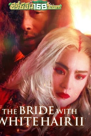 The Bride with White Hair 2 (1993) นางพญาผมขาว หัวใจไม่ให้ใครบงการ 2