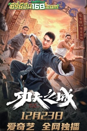 The City of Kungfu (2019) กังฟูซิตี้