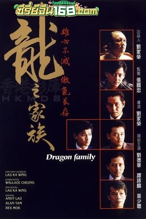 The Dragon Family (1988) โหดตามพินัยกรรม