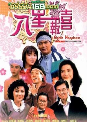 The Eighth Happiness (1988) ตุ้งติ้งตี๋ต๋า
