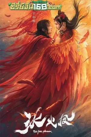 The Fire Phoenix (2021) ตำนานรักนางพญาหงษ์