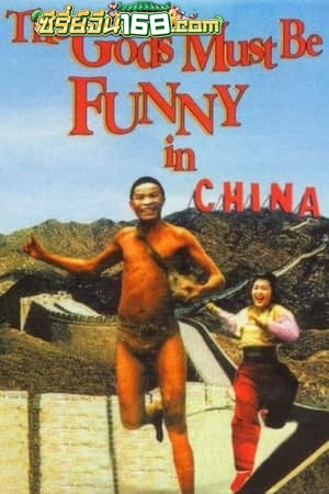 The Gods Must Be Funny in China (1994)
