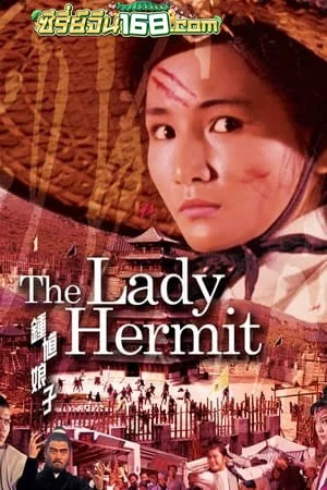 The Lady Hermit (1971) นางพญาจ้าวพยัคฆ์