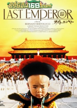 The Last Emperor (1987) จักรพรรดิโลกไม่ลืม