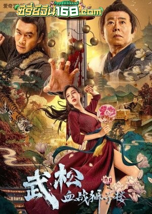 The Legend of Justice Wu Song (2021) อู่ซง ศึกนองเลือดหอสิงโต