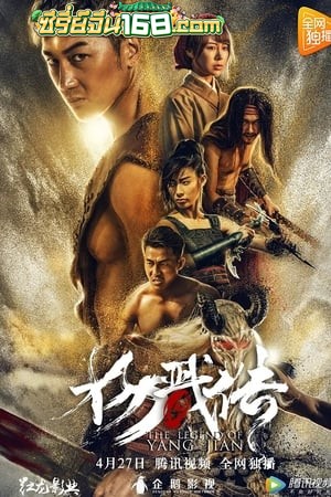 The Legend of Yang Jian (2020) เปิดตำนานหยางเจี่ยน