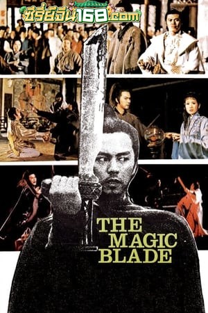 The Magic Blade (Tien ya ming yue dao) (1976) จอมดาบเจ้ายุทธจักร