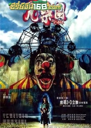 The Park (2003) สวนสนุกผี
