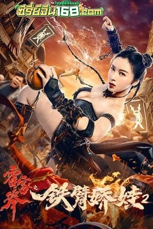 The Queen Of Kung Fu 2 (2020) ราชินีกังฟู 2