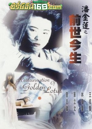 The Reincarnation Of Golden Lotus (1989) อี้เหลียน คนหิ้วหัว