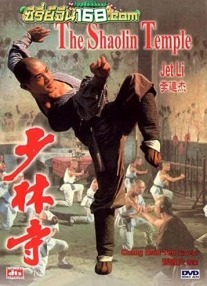The Shaolin Temple (1982) เสี้ยวลิ้มยี่ ภาค 1