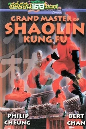 The Shaolin Temple Martial Art of Shaolin (1986) เสี้ยวลิ้มยี่ ภาค 3 มังกรน่ำปั๊ก