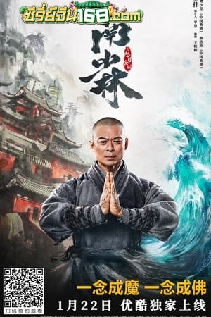 The Southern Shaolin’s Angry Eye (2021) พุทธานุภาพวัดเส้าหลินใต้
