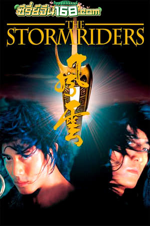 The Storm Riders (1998) ฟงอวิ๋น ขี่พายุทะลุฟ้า