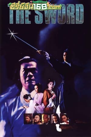 The Sword (1980) กระบี่ผ่ากระบี่