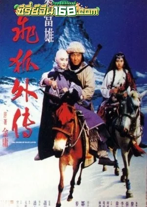 The Sword Of Many Loves (1993) จิ้งจอกภูเขาหิมะ