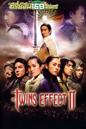 The Twins Effect II (2004) คู่พายุฟัด 2