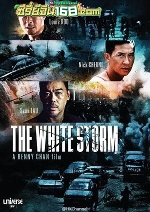 The White Storm (2013) โคตรคนโค่นคนอันตราย