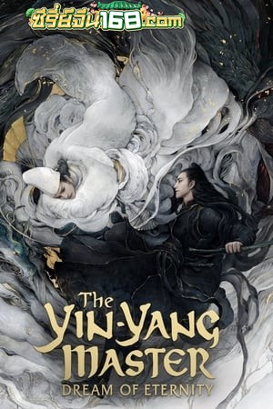 The Yin-Yang Master Dream of Eternity (2020) เต็มเรื่อง